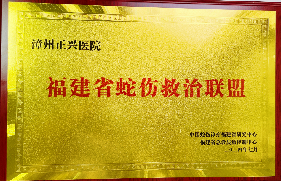 正興醫(yī)院成為福建省蛇傷救治聯(lián)盟單位！